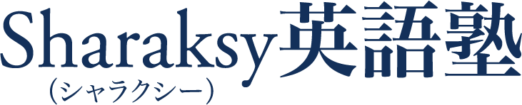 sharaksy英語塾